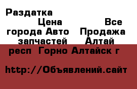 Раздатка Hyundayi Santa Fe 2007 2,7 › Цена ­ 15 000 - Все города Авто » Продажа запчастей   . Алтай респ.,Горно-Алтайск г.